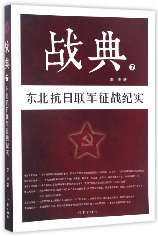 战典(7东北抗日联军征战纪实)