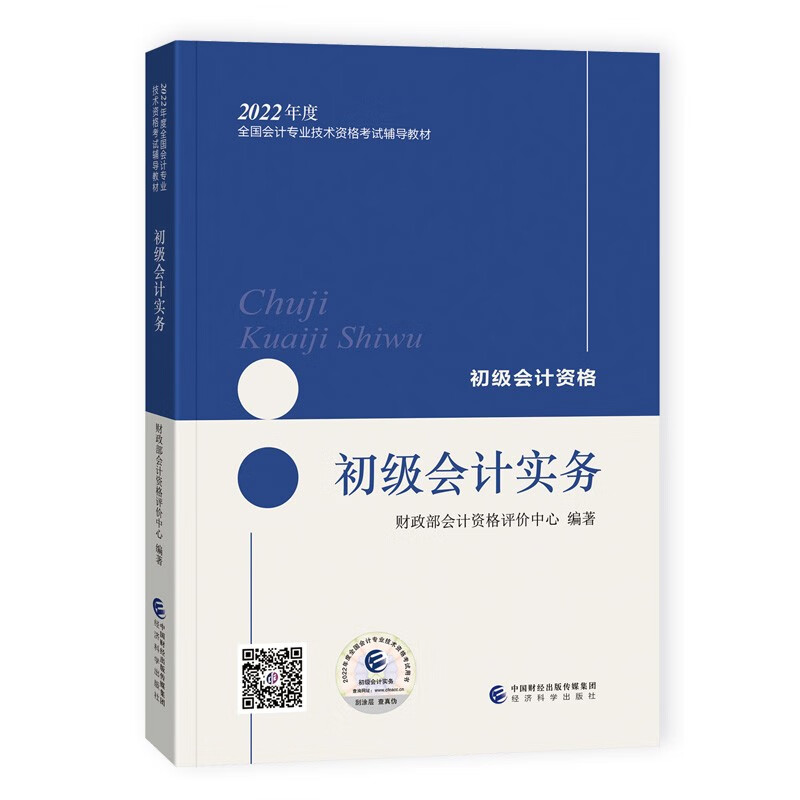 初级会计实务 ~9787521828559