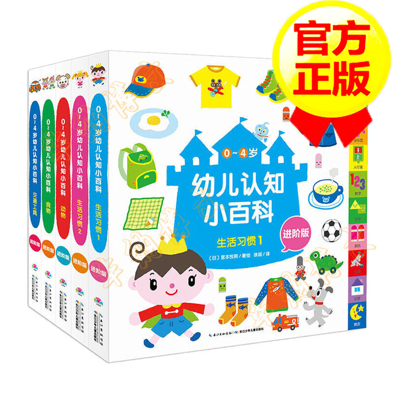 0-4岁幼儿认知小百科·进阶版(套装共5册)