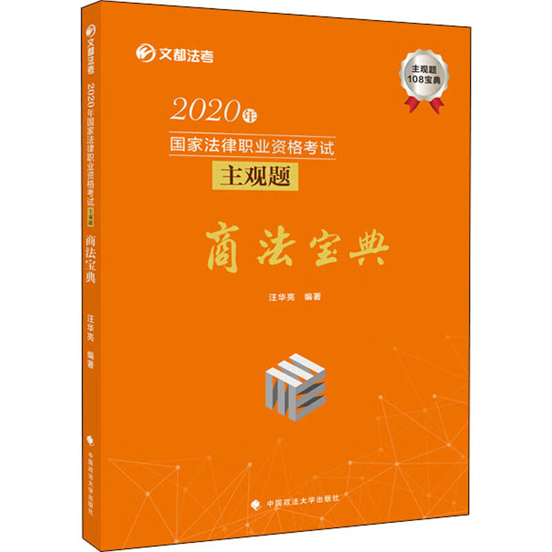2020年国家法律职业资格考试主观题商法宝典