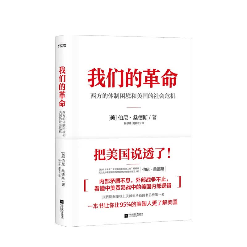我们的革命 西方的体制困境和美国的社会危机 伯尼 桑德斯 著 政治军事 信睿