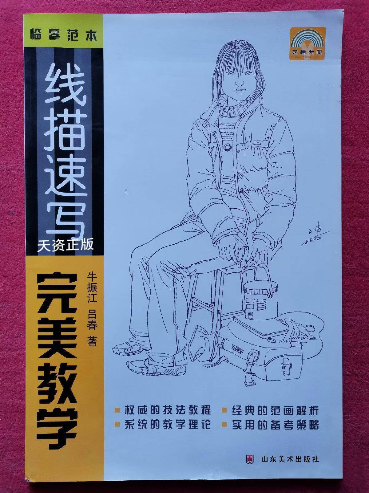 线描速写完美教学 牛振江,吕春著 山东美术出版社