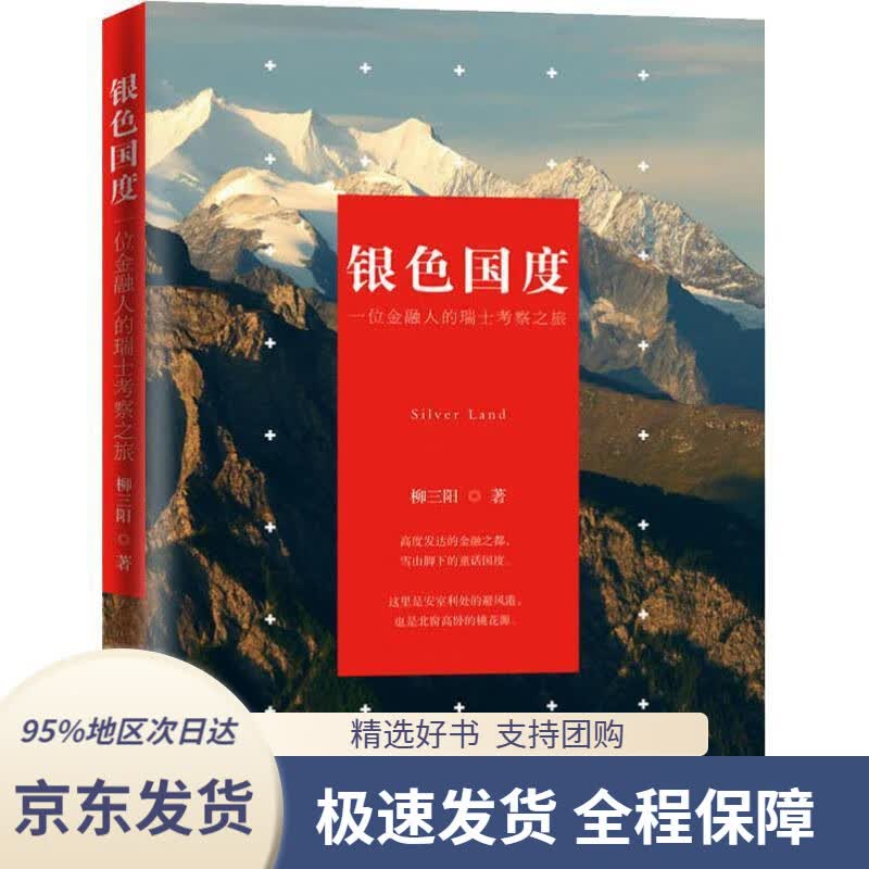 【新华书店正版】银色国度:一位金融人的瑞士考察之旅柳三阳当代世界