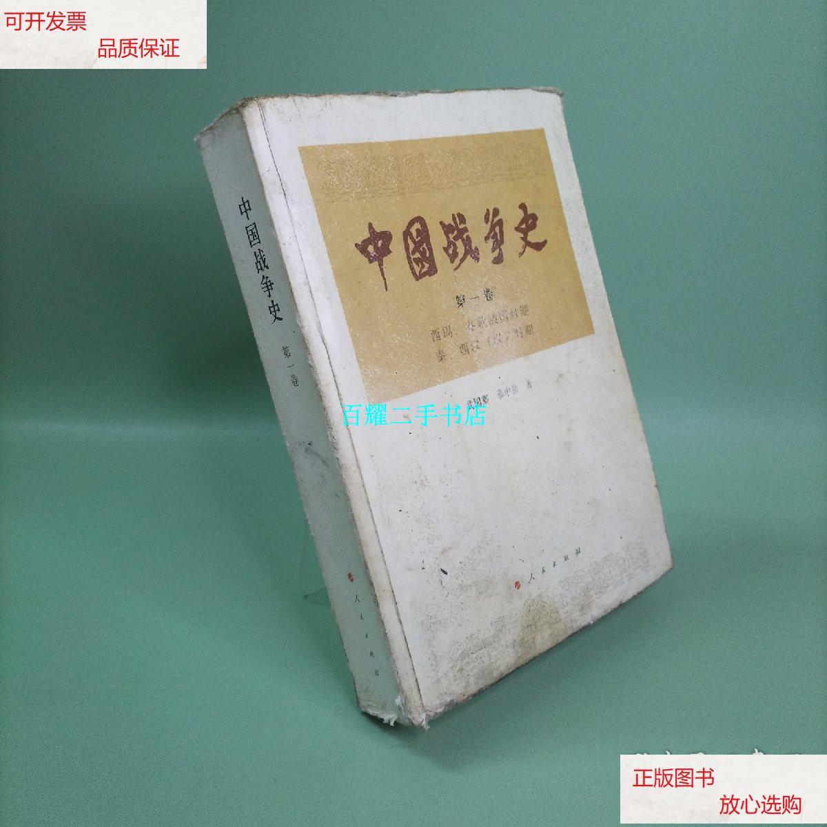 【二手9成新】中国战争史(第一卷) /武国卿 人民出版社
