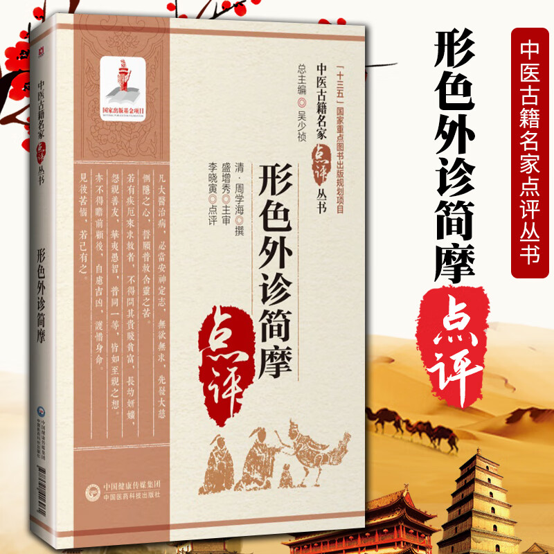 正版 形色外诊简摩（中医古籍名家点评丛书） 中国医药科技出版社