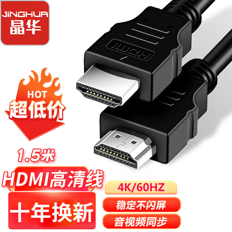 晶华 HDMI线2.0版  4K高清3D 电脑笔记本机顶盒连接电视显示器投影仪视频线 工程级 黑色1.5米 H425E