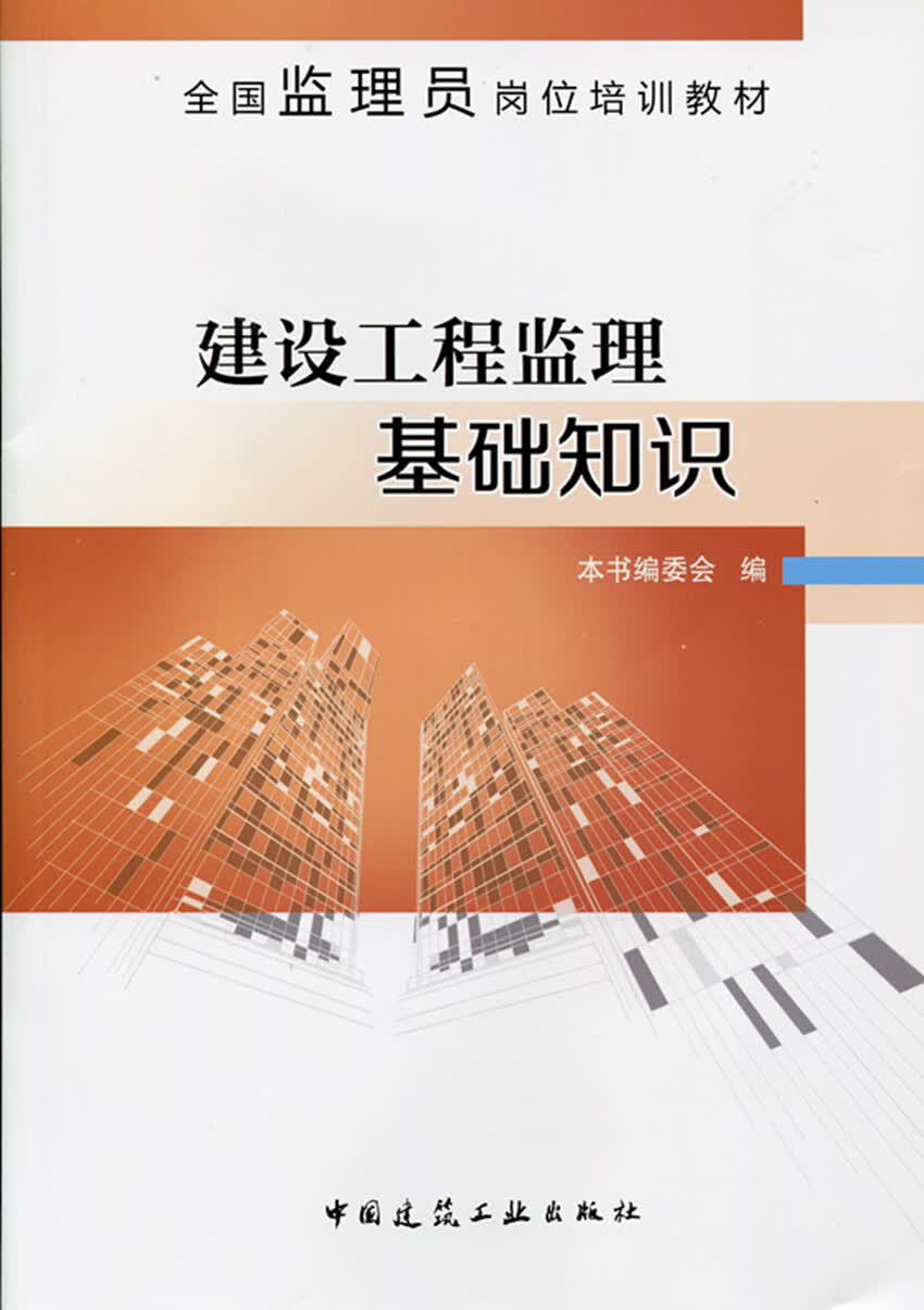 现货建设工程监理基础知识 中国建筑工业出版社