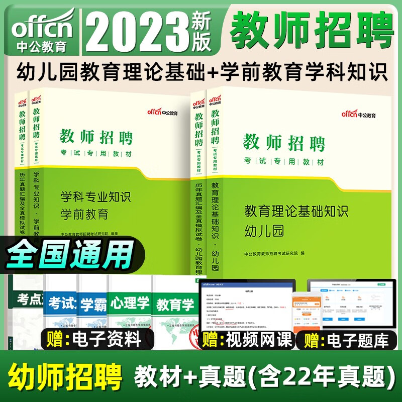 中公幼师招教考编用书2023年幼儿园教师招聘考试专用教材书23学前教育理论基础知识学科专业历年真题试卷幼教资料幼儿教招刷题 【学前教育+教育理论】教材+真题 4本套