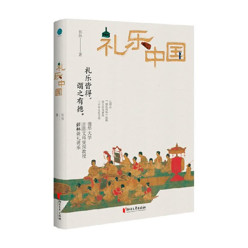 礼乐中国 彭林 著 国学