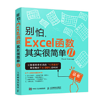 现货正版:别怕 Excel 函数其实很简单2 Excel Home 9787115417732