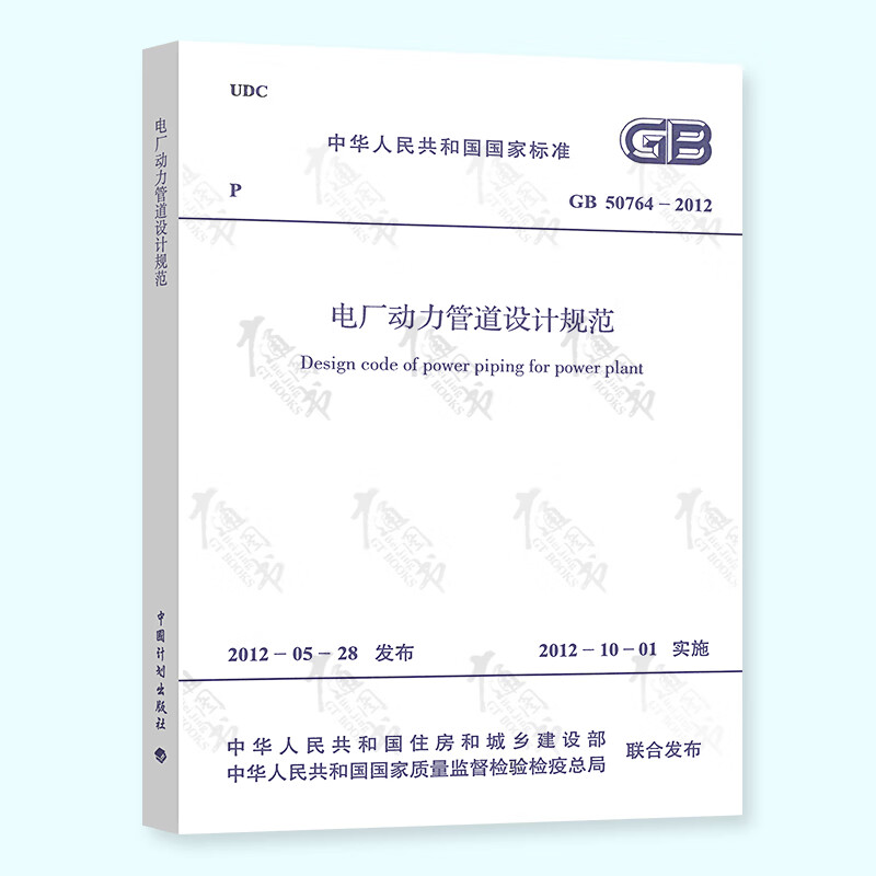 GB 50764-2012电厂动力管道设
