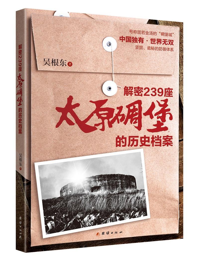 解密239座太原碉堡的历史档案 吴根东 团结出版社 9787512668256 政治/军事