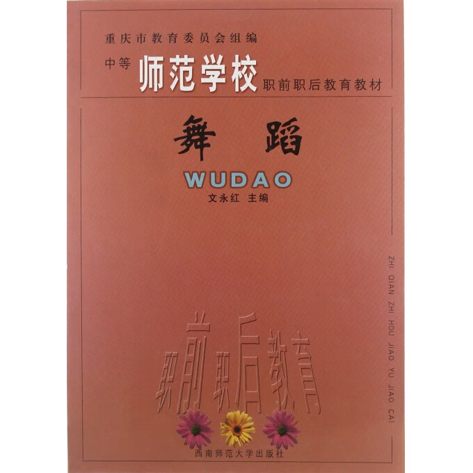 舞蹈/中等师范学校职前职后教育教材