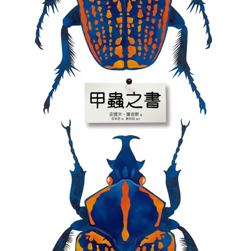预订台版 甲虫之书 甲虫知识的自然图鉴昆虫知识百科大全自然科普