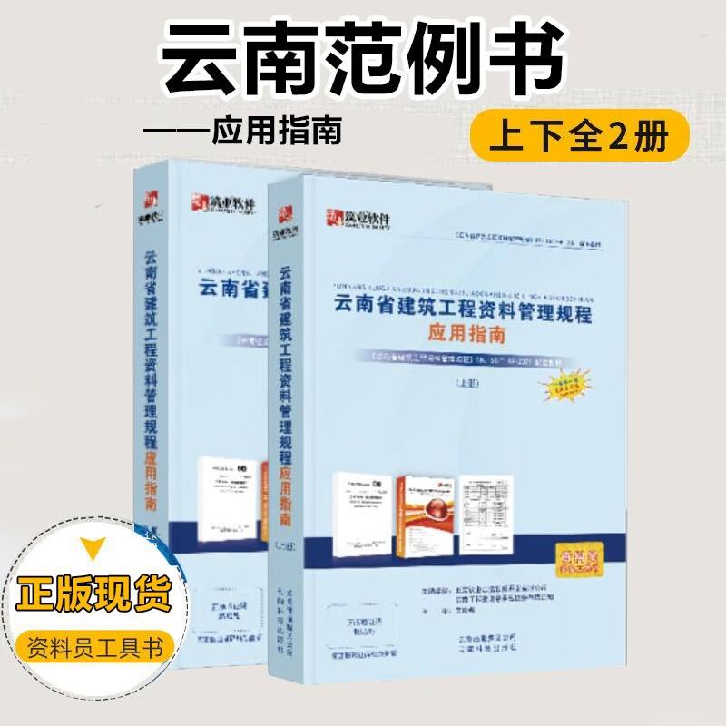筑业云南省建筑工程资料管理规程应用指南（上下册）云南省范例书 建筑资料员质量验收规范一本通书籍