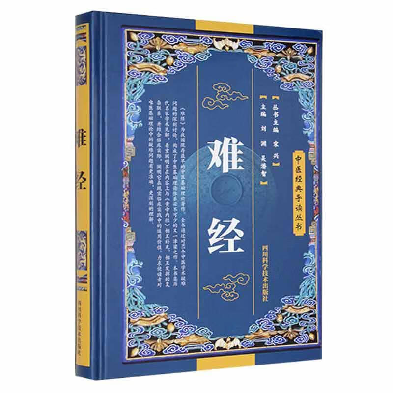全新现货 难经9787536465022 刘渊四川科学技术出版社医学