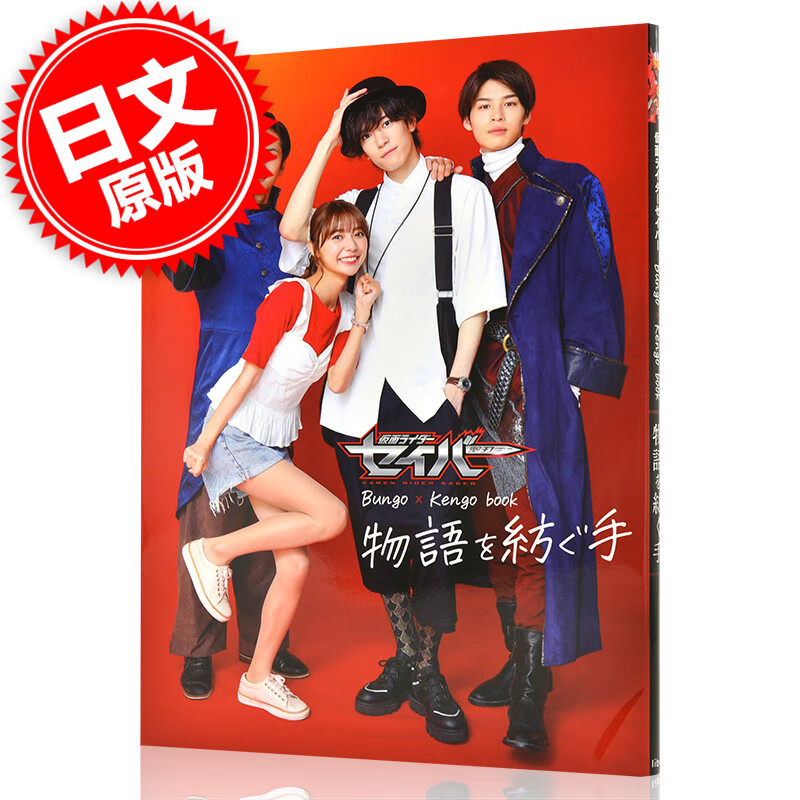 现货 进口日文 假面骑士圣刃 仮面ライダーセイバー Bungo×Kengo book 物語