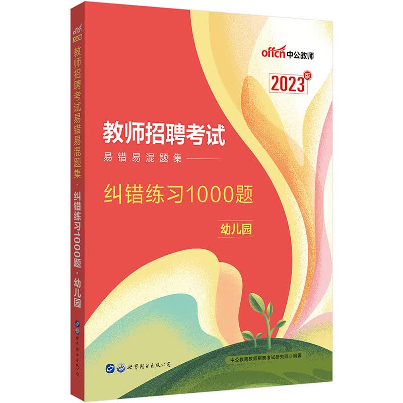 正版图书 中公教育2023教师招聘考试易错易混题集：纠错练习1000题幼儿园 教师类考试用书