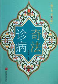 奇法诊病（修订本）第三版【正版精选】