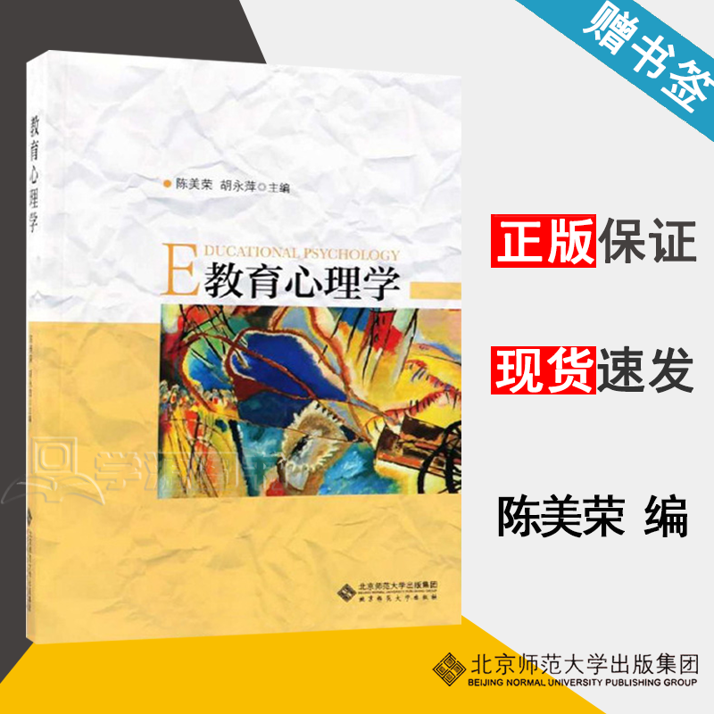 包邮 教育心理学 陈美荣 胡永萍 北京师范大学出版社