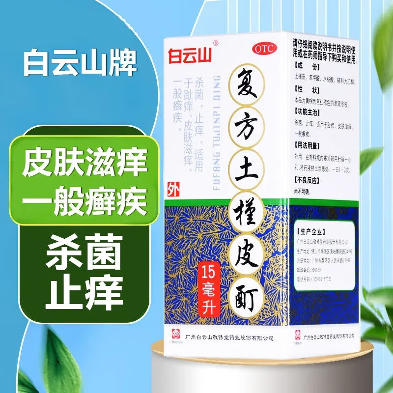 白云山 复方土槿皮酊15ml 杀菌止痒用于脚趾痒 皮肤滋养 一般癣疾 1盒