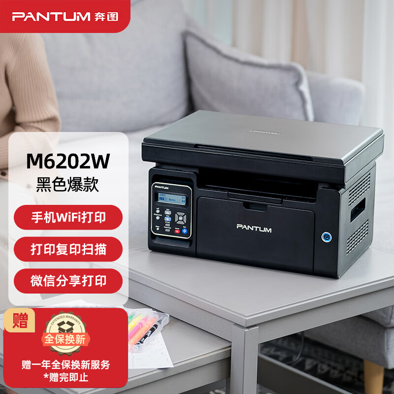 奔图（PANTUM）M6202W黑白激光打印机 家用复印扫描一体机 手机无线学习打印 静谧黑