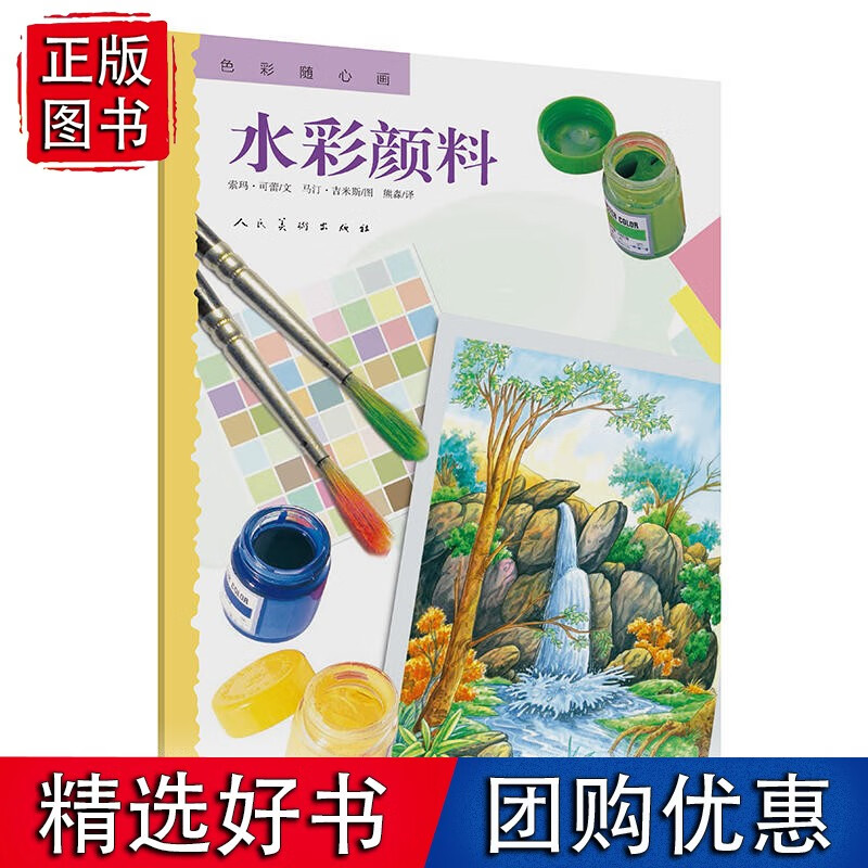 色彩随心画 水彩颜料