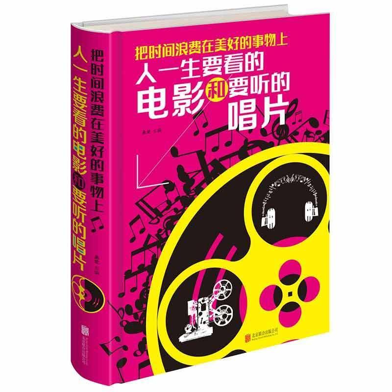 人一生要看的电影和要听的唱片