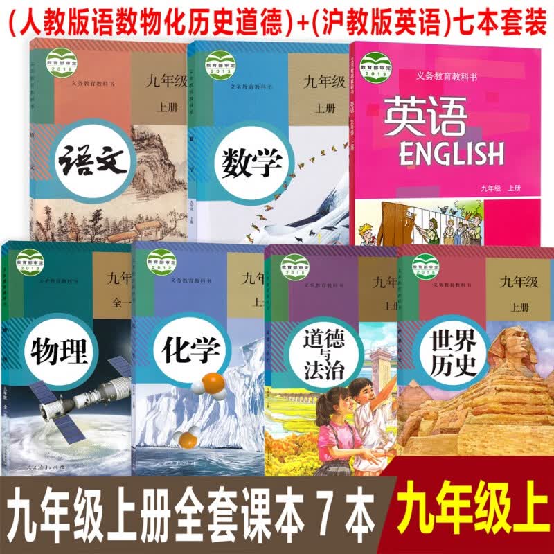 广州部分2023用初三9九年级上册部编人教版语文数学物理化学历史政治+沪教版英语全套课本书共7本