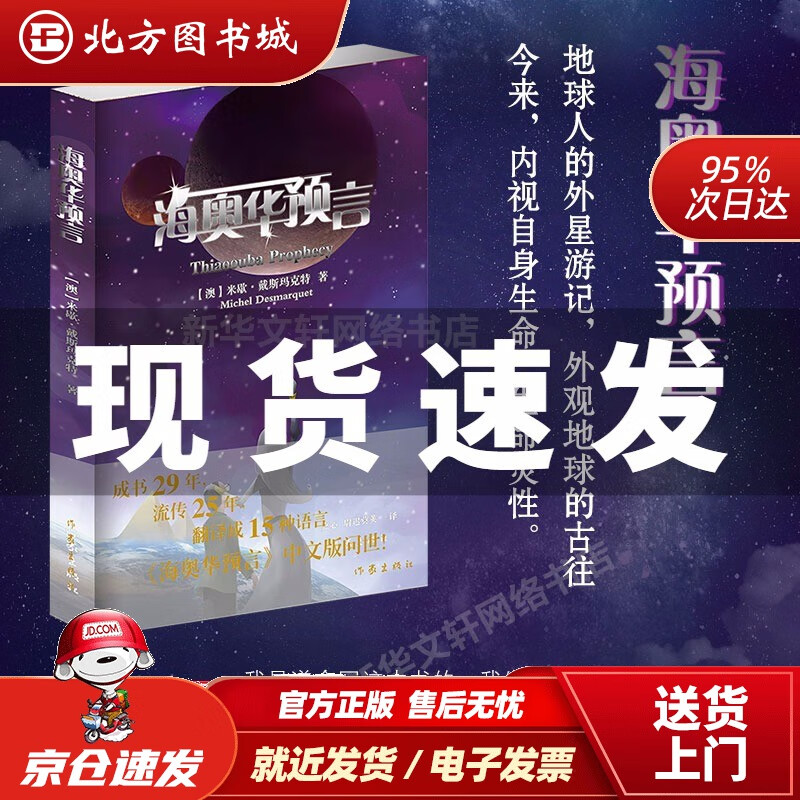 【正版现货】海奥华预言无删减中文版作家出版社法国人米歇的外星十日游内视自身生命生命灵性外国文学小说 北方图书城