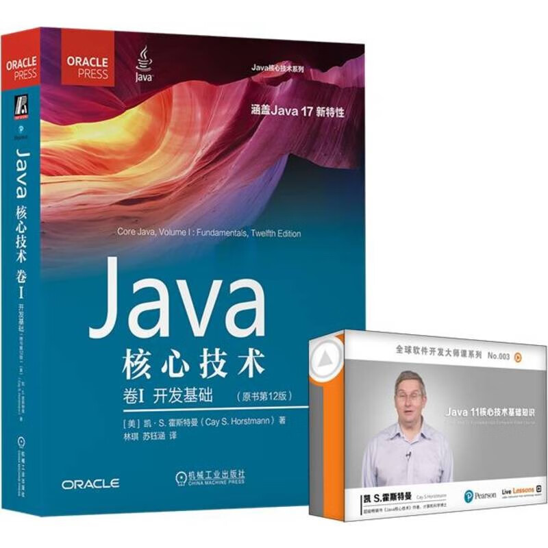 Java核心技术：卷Ⅰ(第12版) 视频：Java核心技术：基础 书+视频课程套装