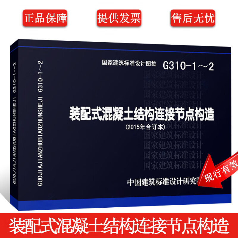 正版15G310-1~2装配式混凝土结构连接节点构造 2015合订本国家建筑标准设计图集中国建筑