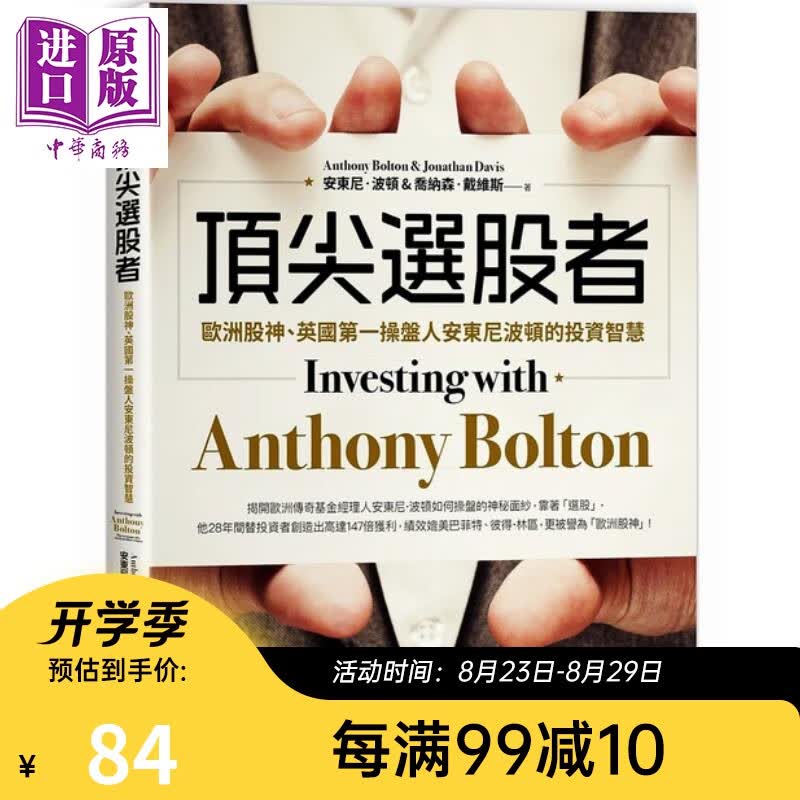 *尖选股者欧洲股神英国第一操盘人安东尼波顿的投资智慧 乔纳森 戴维斯 乐金 投资理财 股票