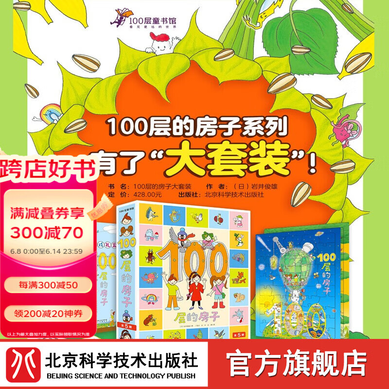 100层的房子大套装 科普 益智 游戏 儿童绘本 绘本全5册+拼图+游戏礼盒 100层童书 北京科学技术