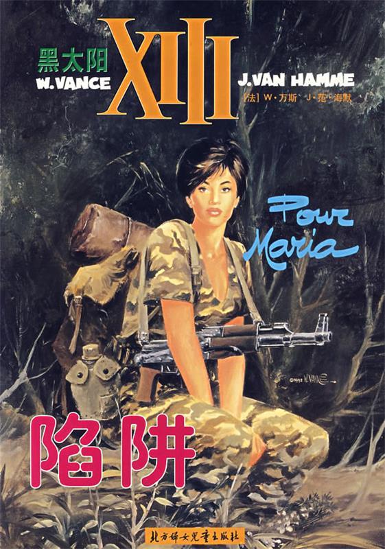 黑太阳系列--劫难余生 ,石晓竹文 9787538519594 北方妇女儿童出版社