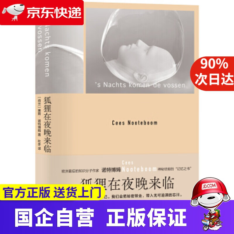 诺特博姆作品:狐狸在夜晚来临 [荷兰]塞