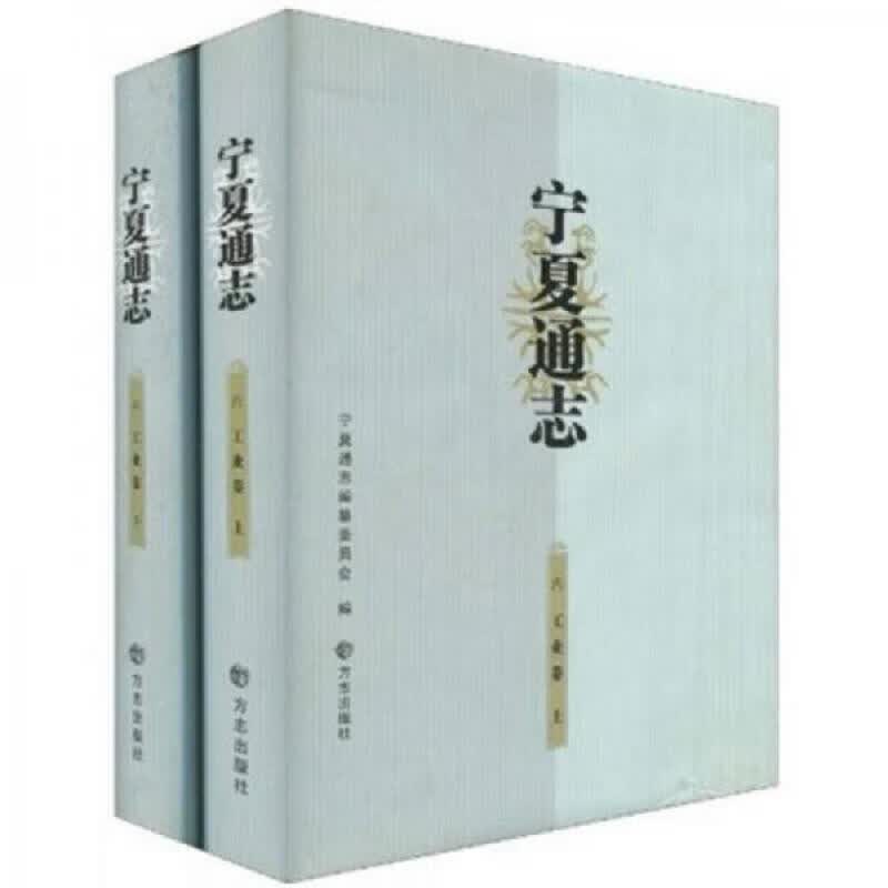 [正版图书] 宁夏通志.六.工业卷 姚爱兴、[卷]温怀礼 方志出版社 9787802381964