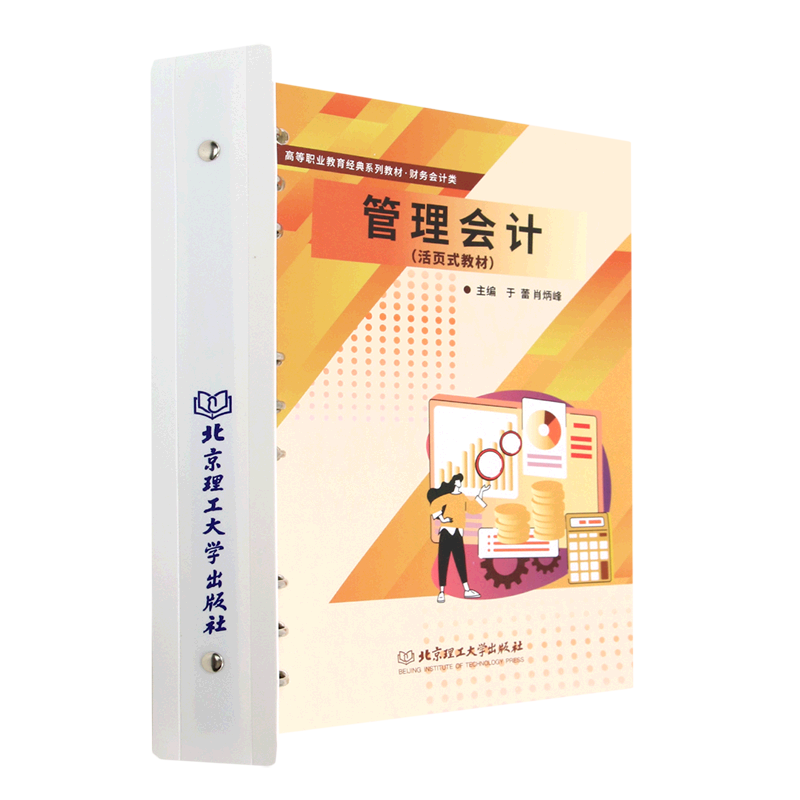 管理会计(财务会计类活页式教材高等职业教育经典系列教材)