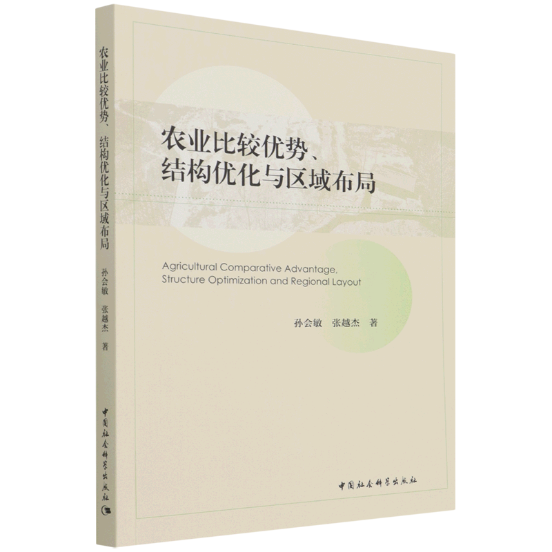 农业比较优势结构优化与区域布局