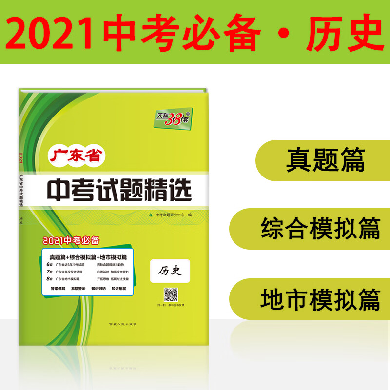 天利38套 广东专版 历史 2021中考适用 广东省中考试题精选