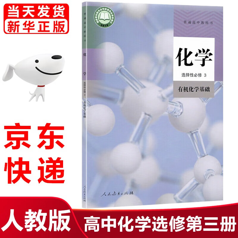 有机化学基础教材人教版化学选修三3课本教材教科书人民教育出版社
