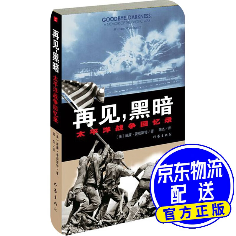 再见，黑暗：太平洋战争回忆录