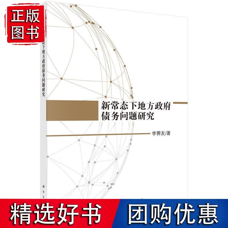 新常态下地方政府债务问题研究