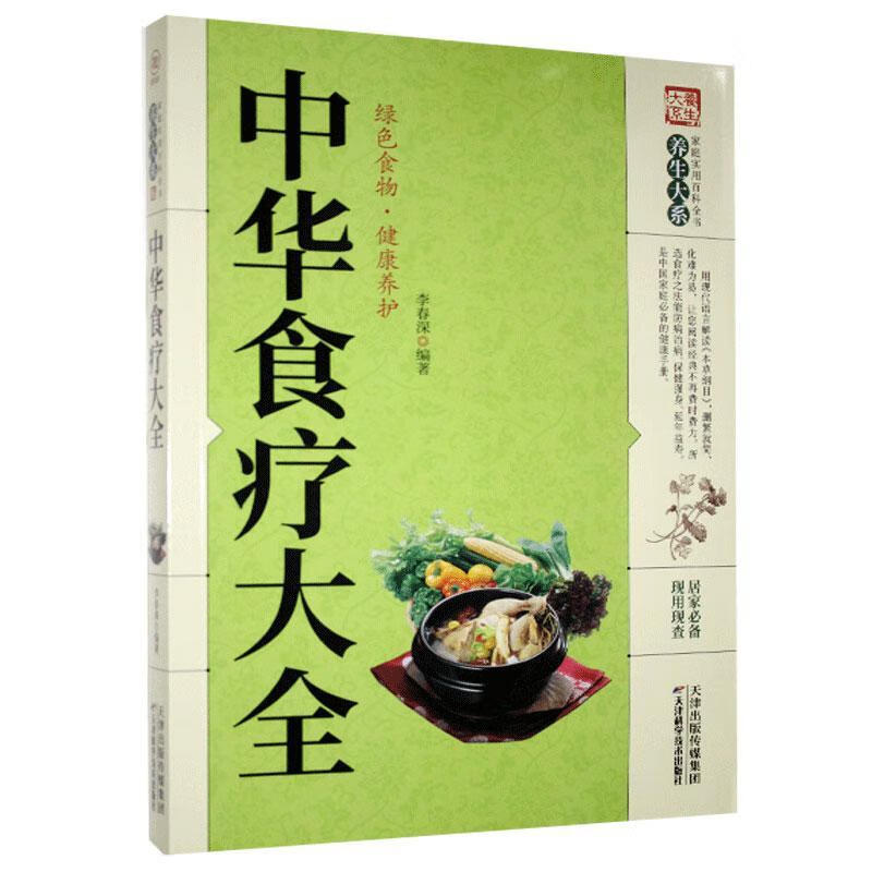 中华食疗大全