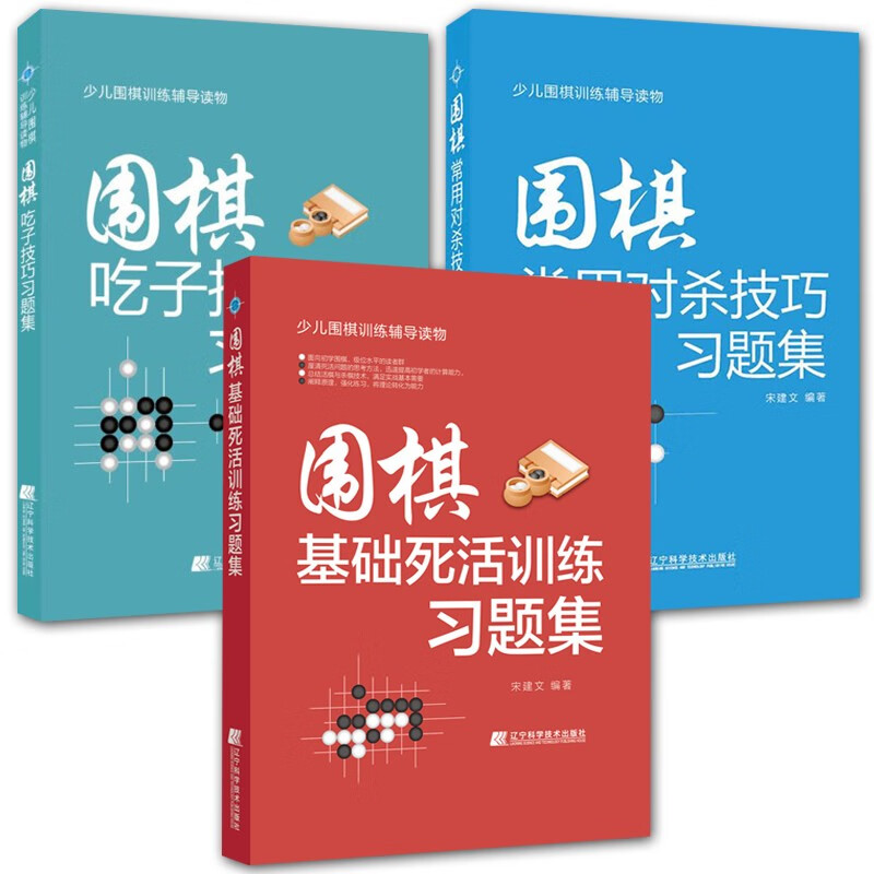 正版 3册 围棋基础死活训练/围棋吃子技巧/围棋常用对杀技巧习题集 围棋入门习题集 少儿围棋训练辅导书籍 练辅导书籍