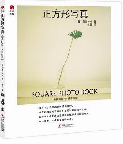 正方形写真:经典机款1：1摄影美学 藤田一咲 摄影 9787205074067