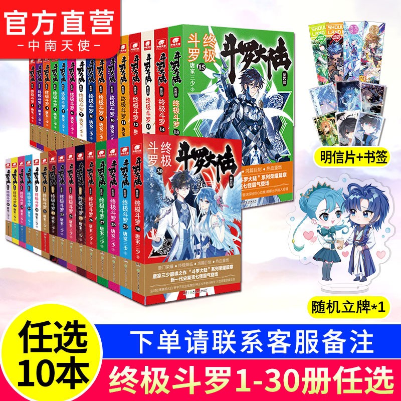 【自选10本】正版现货 终极斗罗1-30全套30册 唐家三少 青春文学玄幻武侠小说 斗罗大陆第四部终极斗罗小说 终极斗罗自选10本
