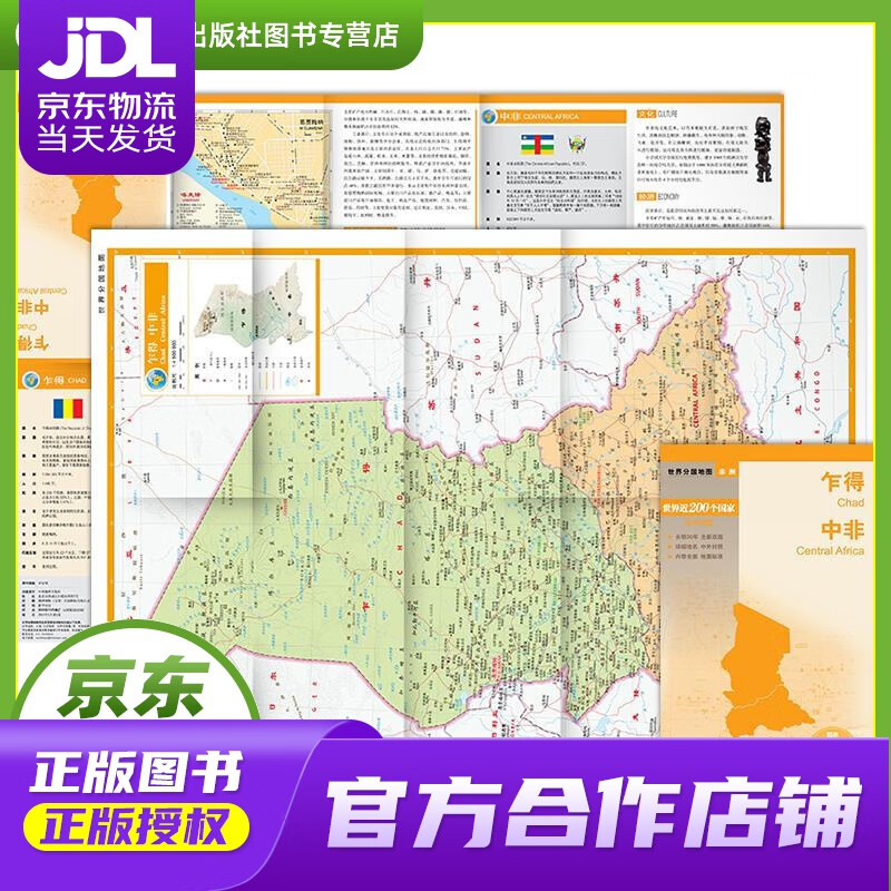 【正版图书 京东配送】世界分国地图·非洲--乍得 中非地图（中外对照 防水 耐折 撕不烂地图 折叠图