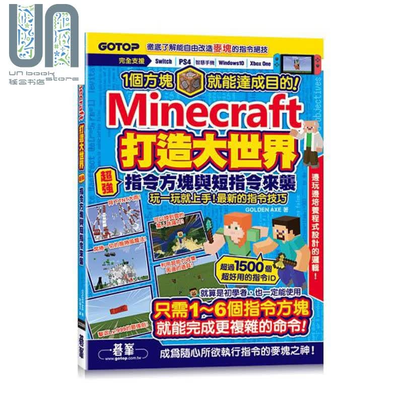 Minecraft打造大世界 超强指令方块与短指令来袭 港台原版 GOLDEN AXE 碁峰