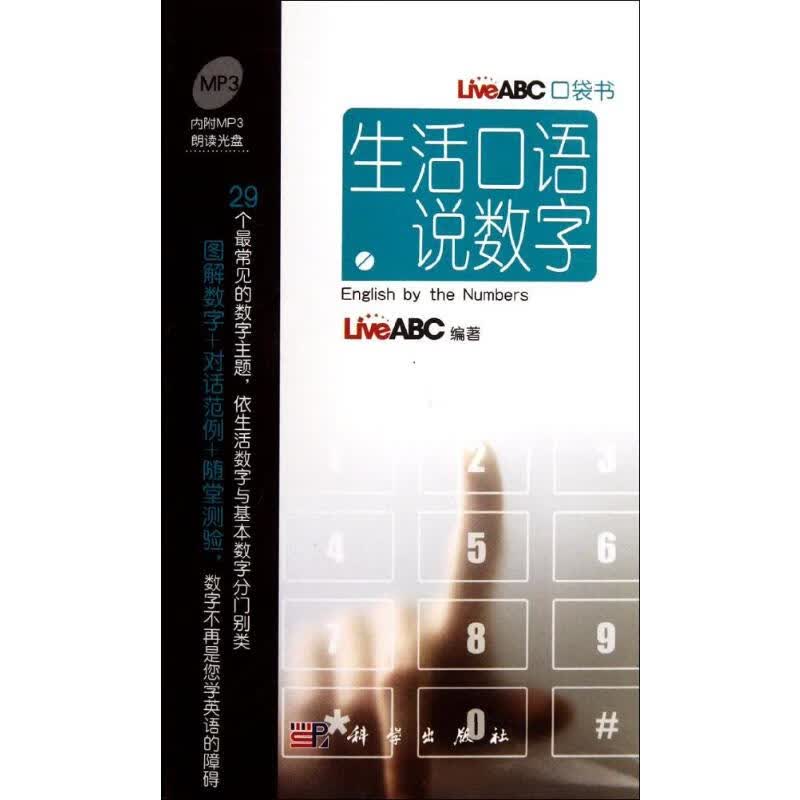 生活口语说数字 LiveABC 书籍